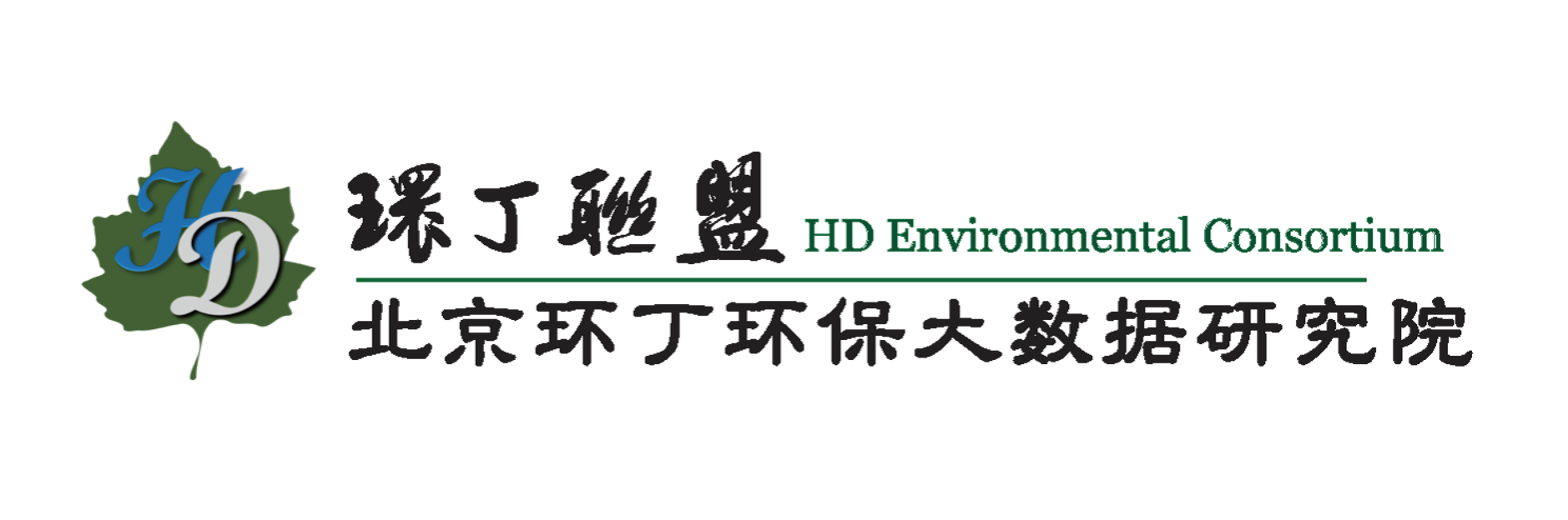 插逼视频,啊好粗好大好舒服快用力干我关于拟参与申报2020年度第二届发明创业成果奖“地下水污染风险监控与应急处置关键技术开发与应用”的公示